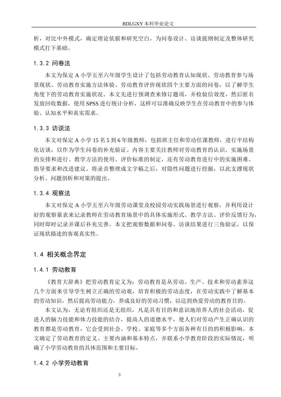 26年WH小学教育本科 小学高年级劳动教育存在的问题及对策研究——以保定A小学为例11.42-AI5.18(17347字).docx_第7页