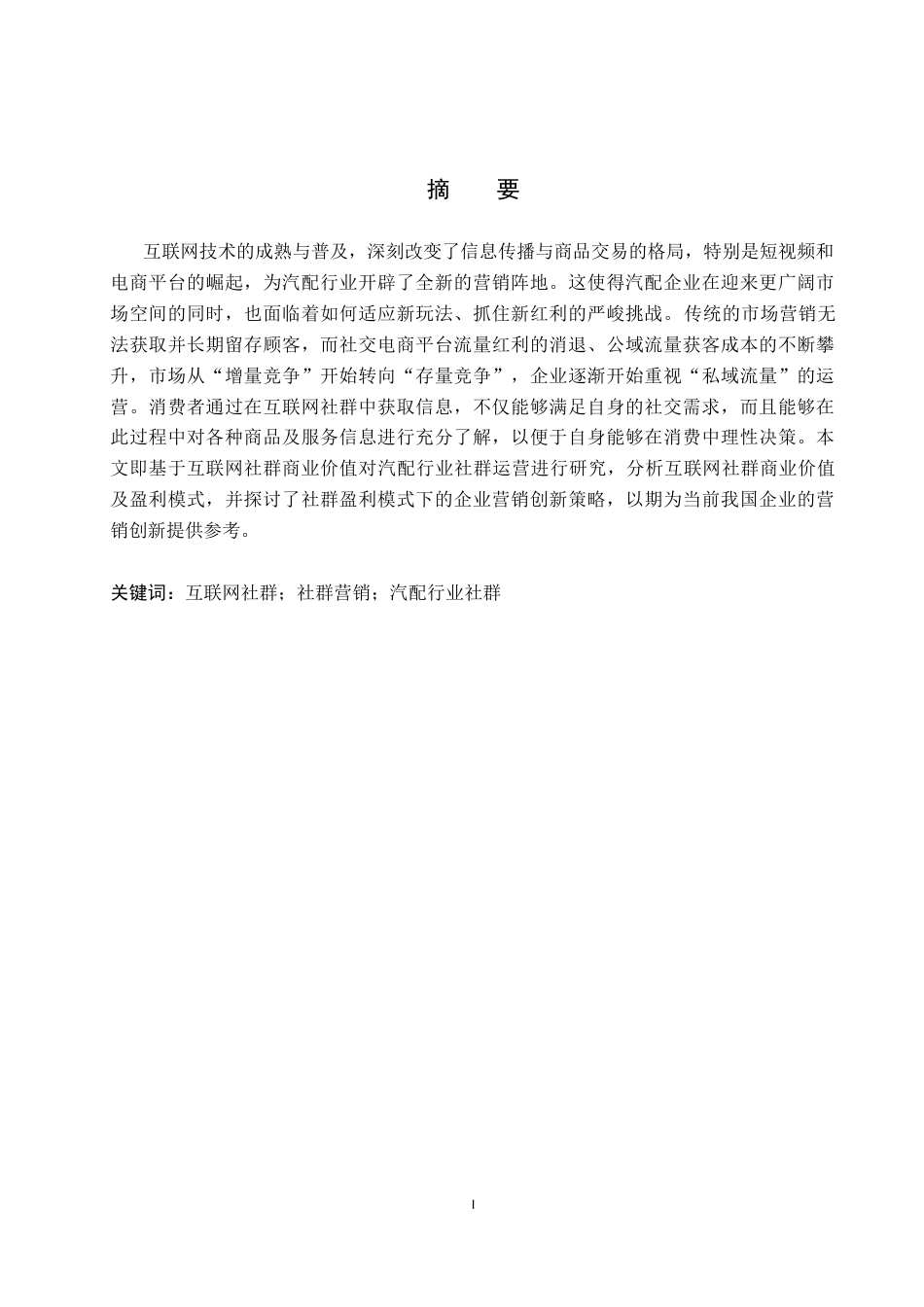 26年WH电子商务及法律（专升本） 天津鑫义众达汽配销售公司社群营销策略研究7.54-AI10.74(16288字).docx_第1页