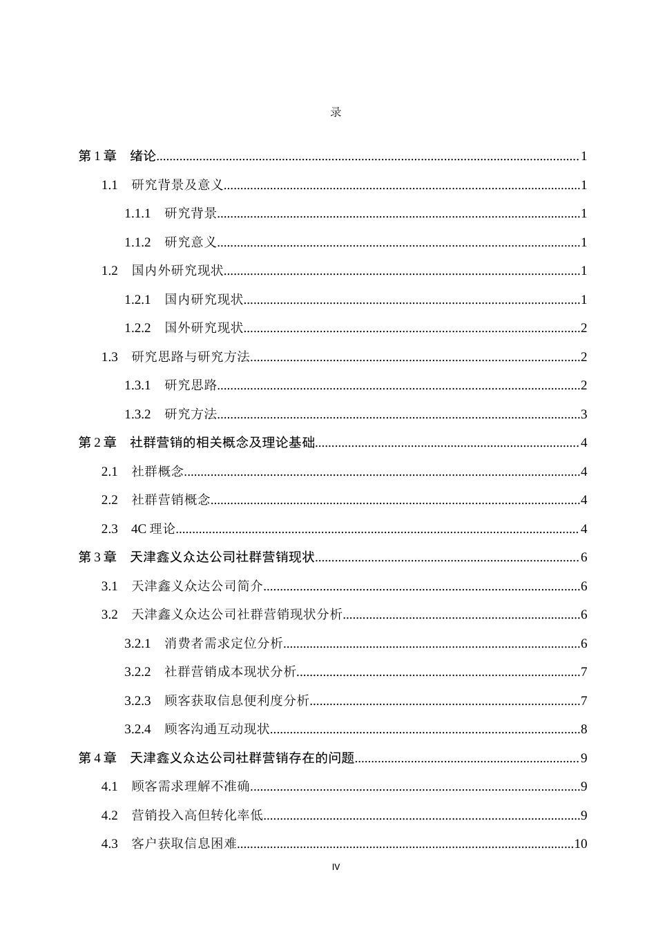 26年WH电子商务及法律（专升本） 天津鑫义众达汽配销售公司社群营销策略研究7.54-AI10.74(16288字).docx_第4页