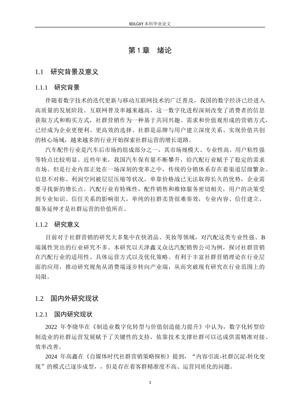 26年WH电子商务及法律（专升本） 天津鑫义众达汽配销售公司社群营销策略研究7.54-AI10.74(16288字).docx_第6页