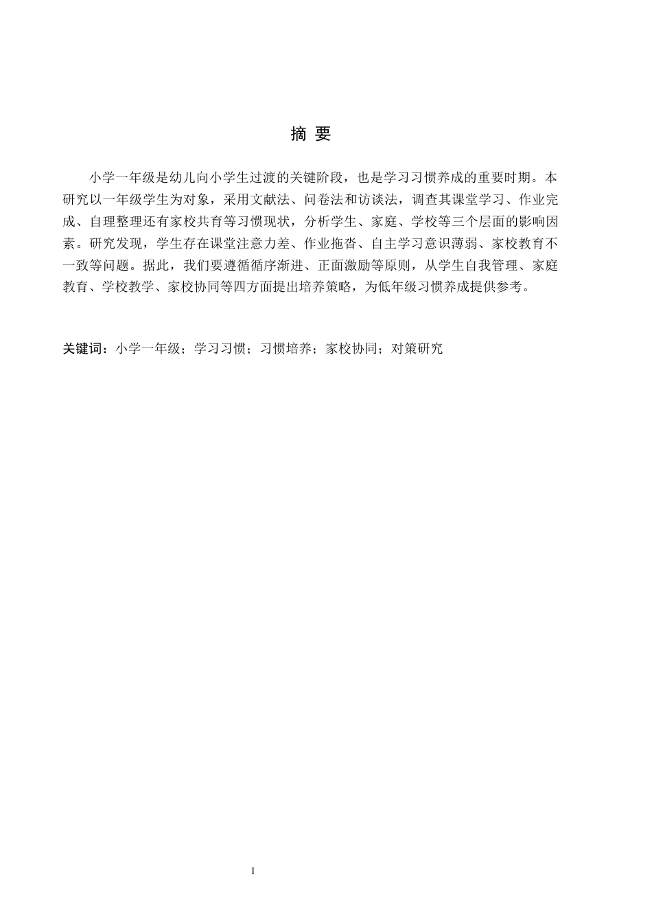 26年WH小学教育本科 小学一年级学生学习习惯存在问题及对策研究9.3-AI18.53(16566字).docx_第2页