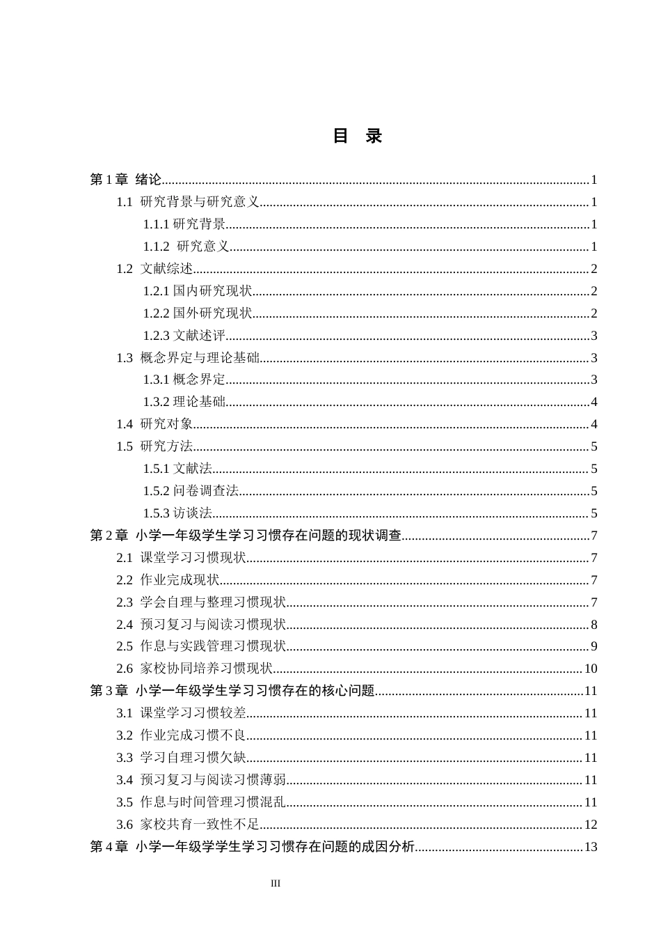 26年WH小学教育本科 小学一年级学生学习习惯存在问题及对策研究9.3-AI18.53(16566字).docx_第4页