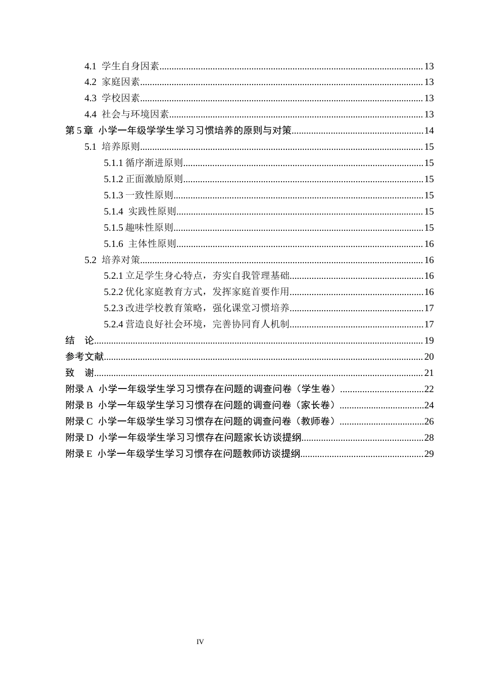 26年WH小学教育本科 小学一年级学生学习习惯存在问题及对策研究9.3-AI18.53(16566字).docx_第5页