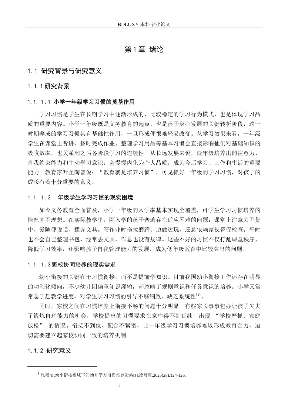 26年WH小学教育本科 小学一年级学生学习习惯存在问题及对策研究9.3-AI18.53(16566字).docx_第6页