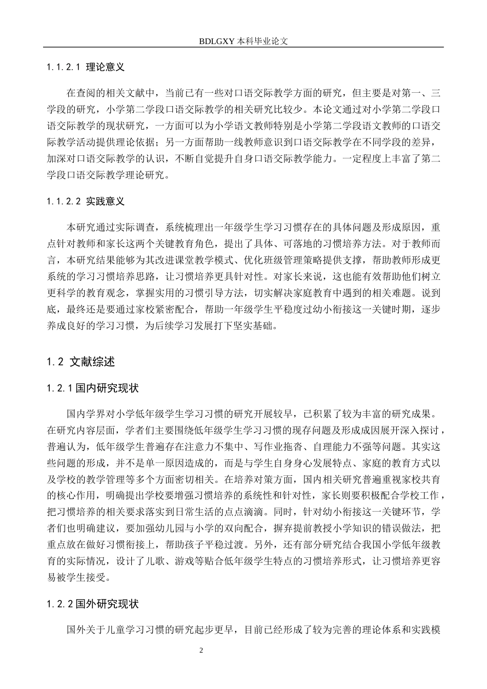 26年WH小学教育本科 小学一年级学生学习习惯存在问题及对策研究9.3-AI18.53(16566字).docx_第7页