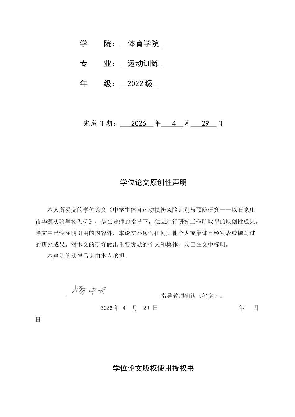 26年WH运动训练 中学生体育运动损伤风险识别与预防研究——以石家庄市华源实验学校为例2.42-AI4.8-约13193字符.docx_第2页