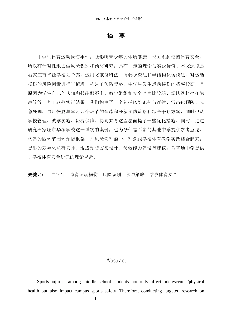 26年WH运动训练 中学生体育运动损伤风险识别与预防研究——以石家庄市华源实验学校为例2.42-AI4.8-约13193字符.docx_第4页
