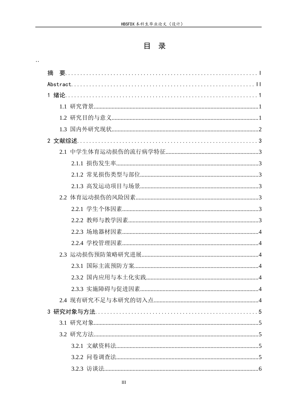 26年WH运动训练 中学生体育运动损伤风险识别与预防研究——以石家庄市华源实验学校为例2.42-AI4.8-约13193字符.docx_第6页