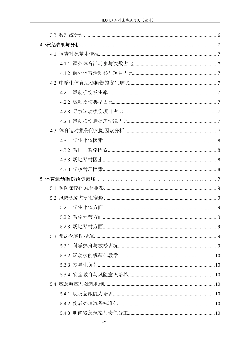 26年WH运动训练 中学生体育运动损伤风险识别与预防研究——以石家庄市华源实验学校为例2.42-AI4.8-约13193字符.docx_第7页