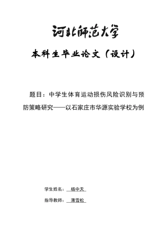 26年WH运动训练 中学生体育运动损伤风险识别与预防研究——以石家庄市华源实验学校为例2.42-AI4.8-约13193字符.docx