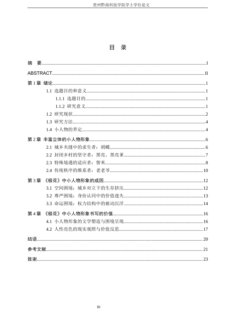 26年WH汉语言文学 贾平凹《极花》中的“小人物”形象剖析3.19-AI9.23(22706字).docx_第3页