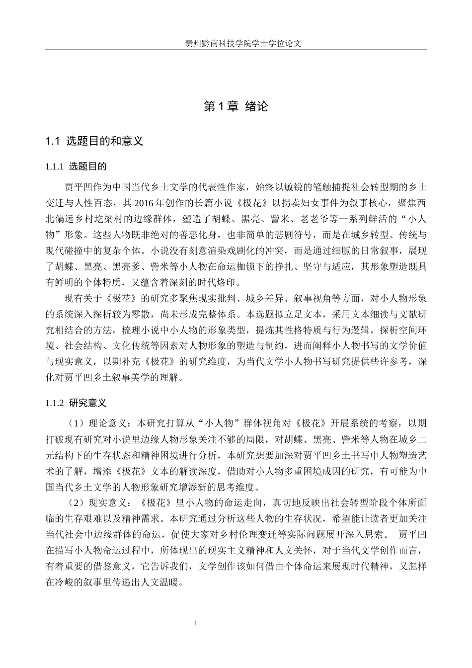 26年WH汉语言文学 贾平凹《极花》中的“小人物”形象剖析3.19-AI9.23(22706字).docx_第4页