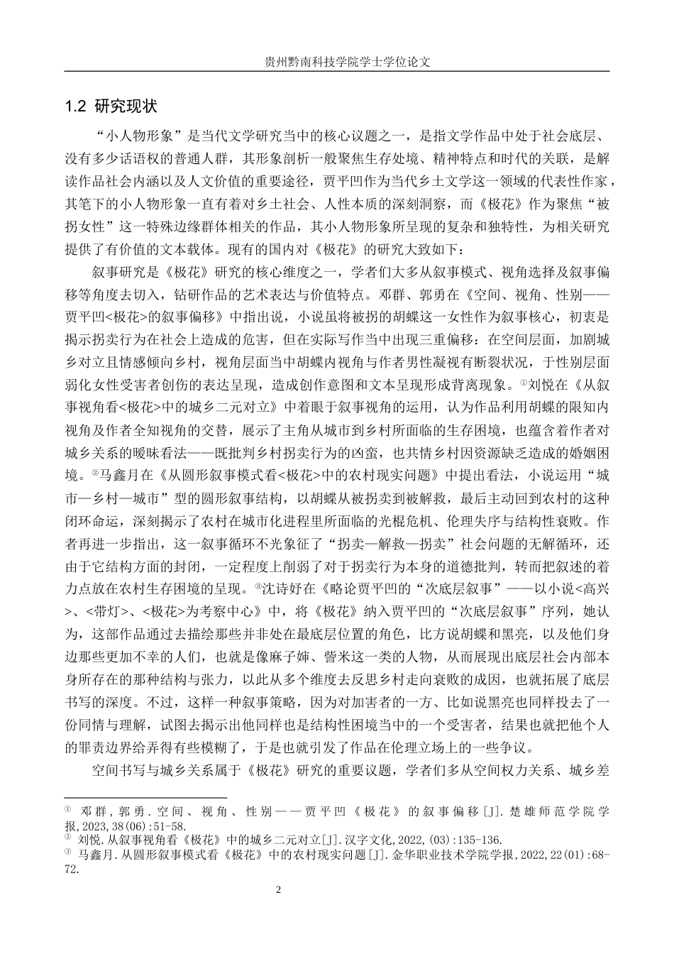 26年WH汉语言文学 贾平凹《极花》中的“小人物”形象剖析3.19-AI9.23(22706字).docx_第5页
