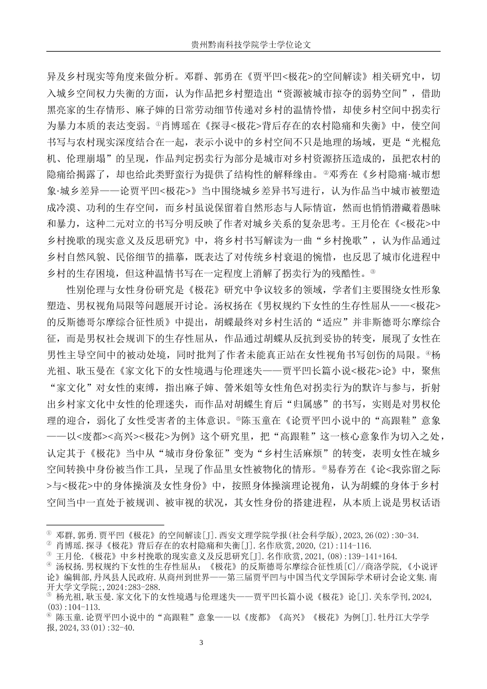 26年WH汉语言文学 贾平凹《极花》中的“小人物”形象剖析3.19-AI9.23(22706字).docx_第6页
