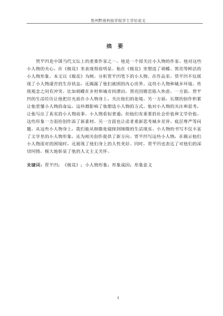 26年WH汉语言文学 贾平凹《极花》中的“小人物”形象剖析3.19-AI9.23(22706字).docx