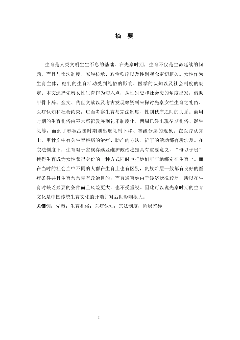 26年WH历史学 先秦女性生育研究6.05-AI17.85_1-约17369字符.docx_第3页