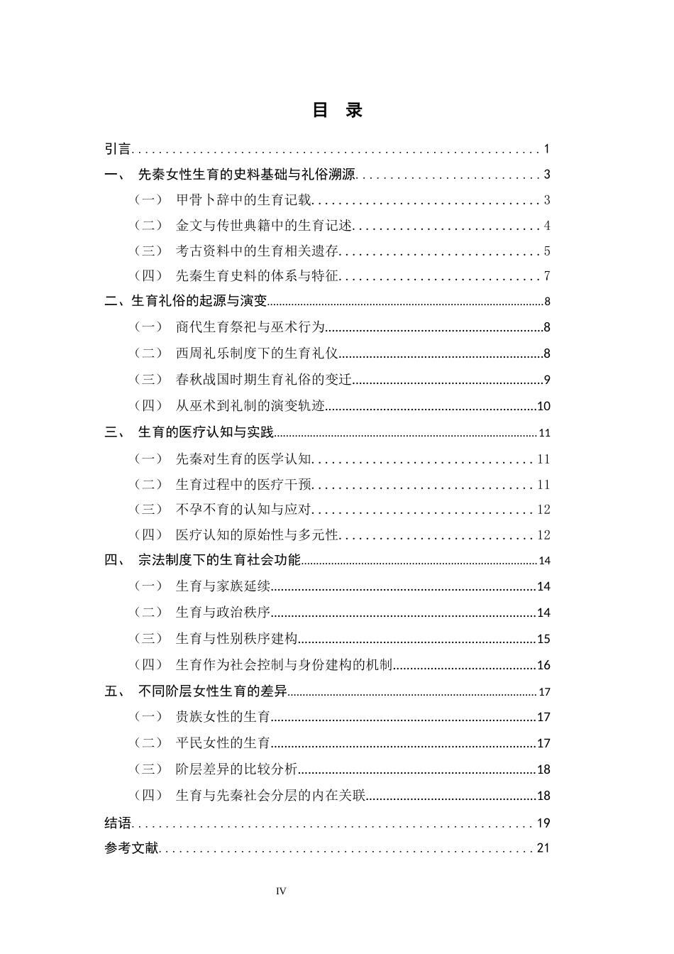 26年WH历史学 先秦女性生育研究6.05-AI17.85_1-约17369字符.docx_第6页