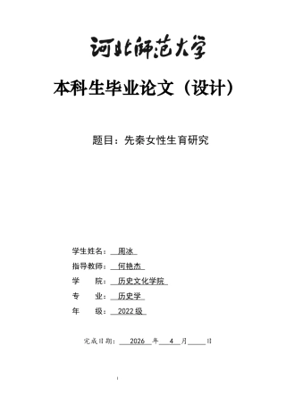 26年WH历史学 先秦女性生育研究6.05-AI17.85_1-约17369字符.docx