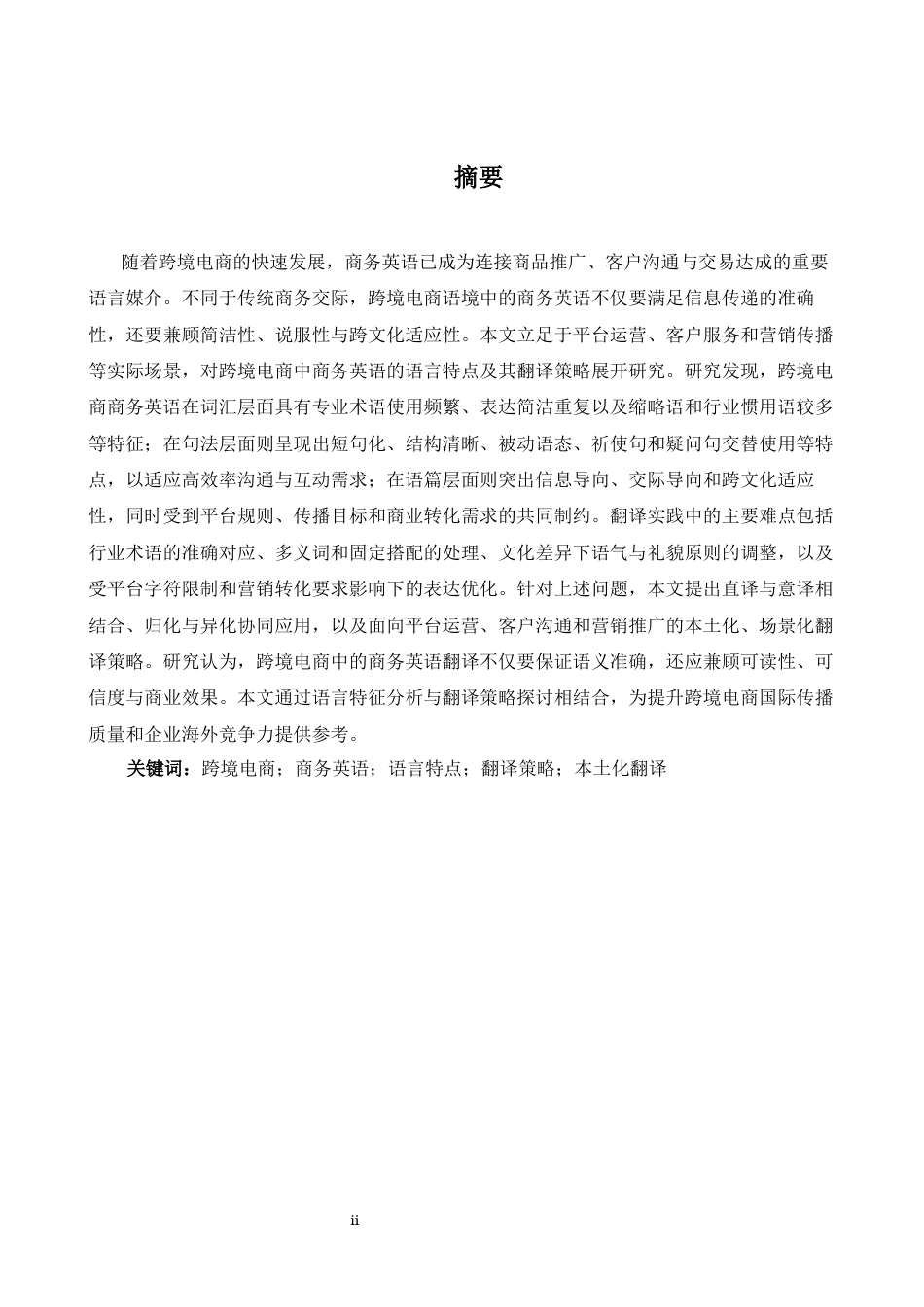 26年WH商务英语会计 跨境电子商务中商务英语的语言特点及翻译策略3.05- A I17. 03_1-约65893字符.docx_第3页