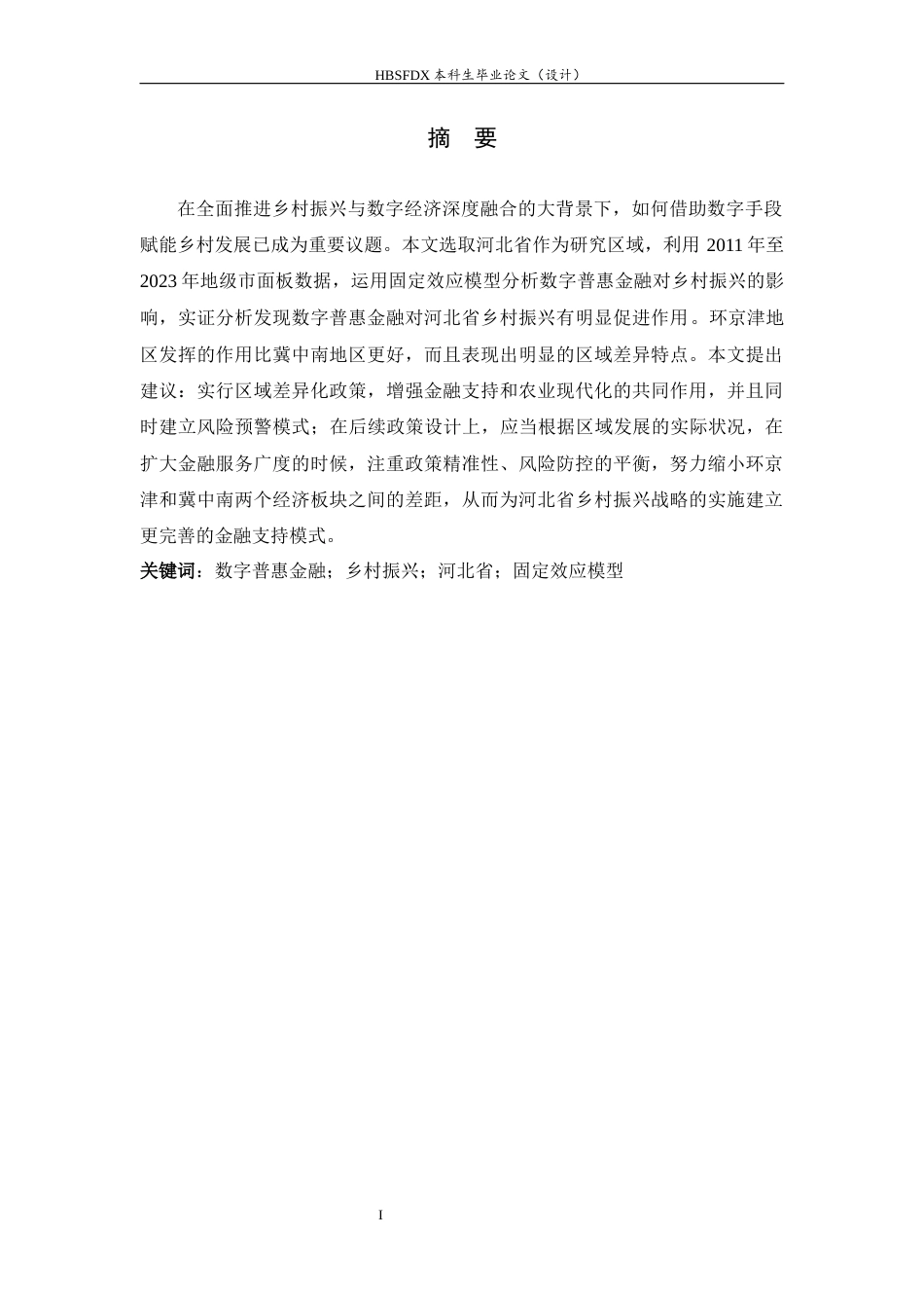 26年WH金融工程 数字普惠金融对河北乡村振兴的影响14.53-AI0.0-约11939字符.docx_第1页
