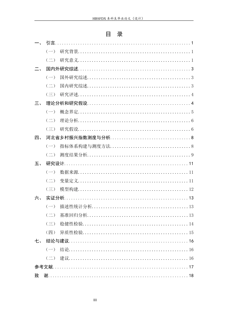 26年WH金融工程 数字普惠金融对河北乡村振兴的影响14.53-AI0.0-约11939字符.docx_第3页