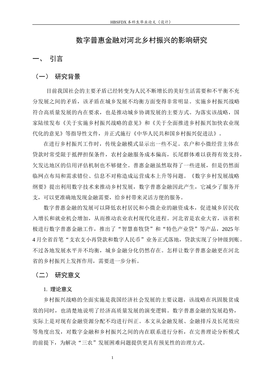 26年WH金融工程 数字普惠金融对河北乡村振兴的影响14.53-AI0.0-约11939字符.docx_第4页