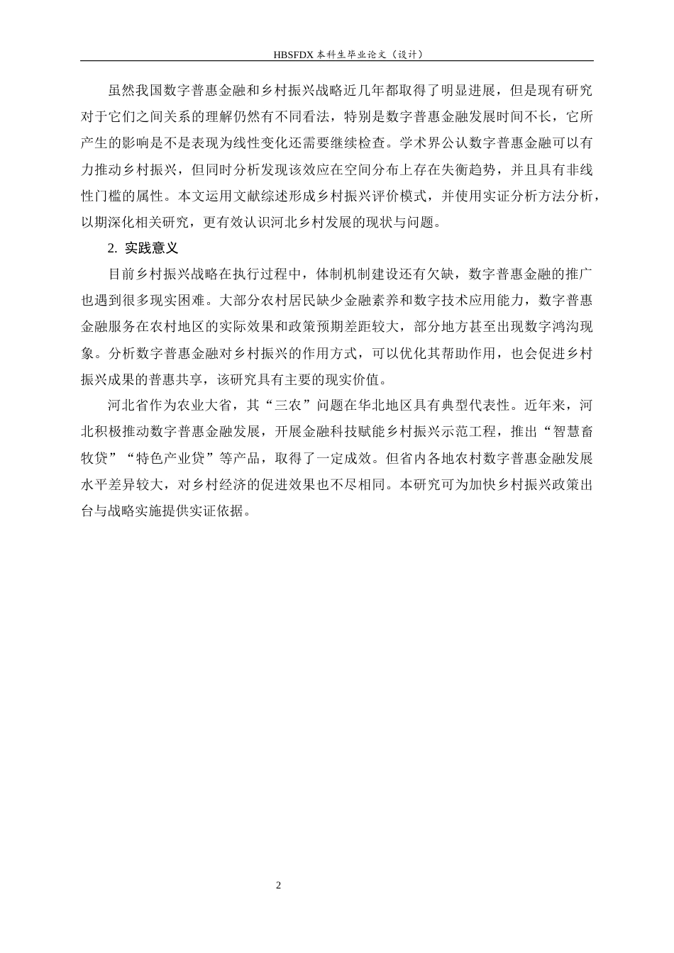 26年WH金融工程 数字普惠金融对河北乡村振兴的影响14.53-AI0.0-约11939字符.docx_第5页