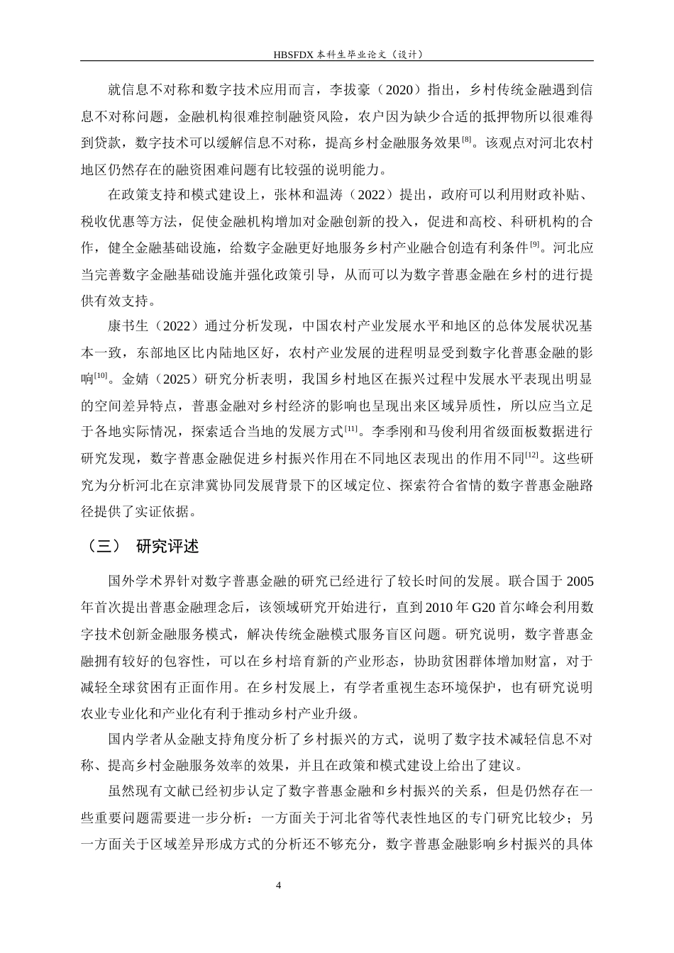 26年WH金融工程 数字普惠金融对河北乡村振兴的影响14.53-AI0.0-约11939字符.docx_第7页