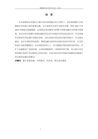 26年WH金融工程 数字普惠金融对河北乡村振兴的影响14.53-AI0.0-约11939字符.docx