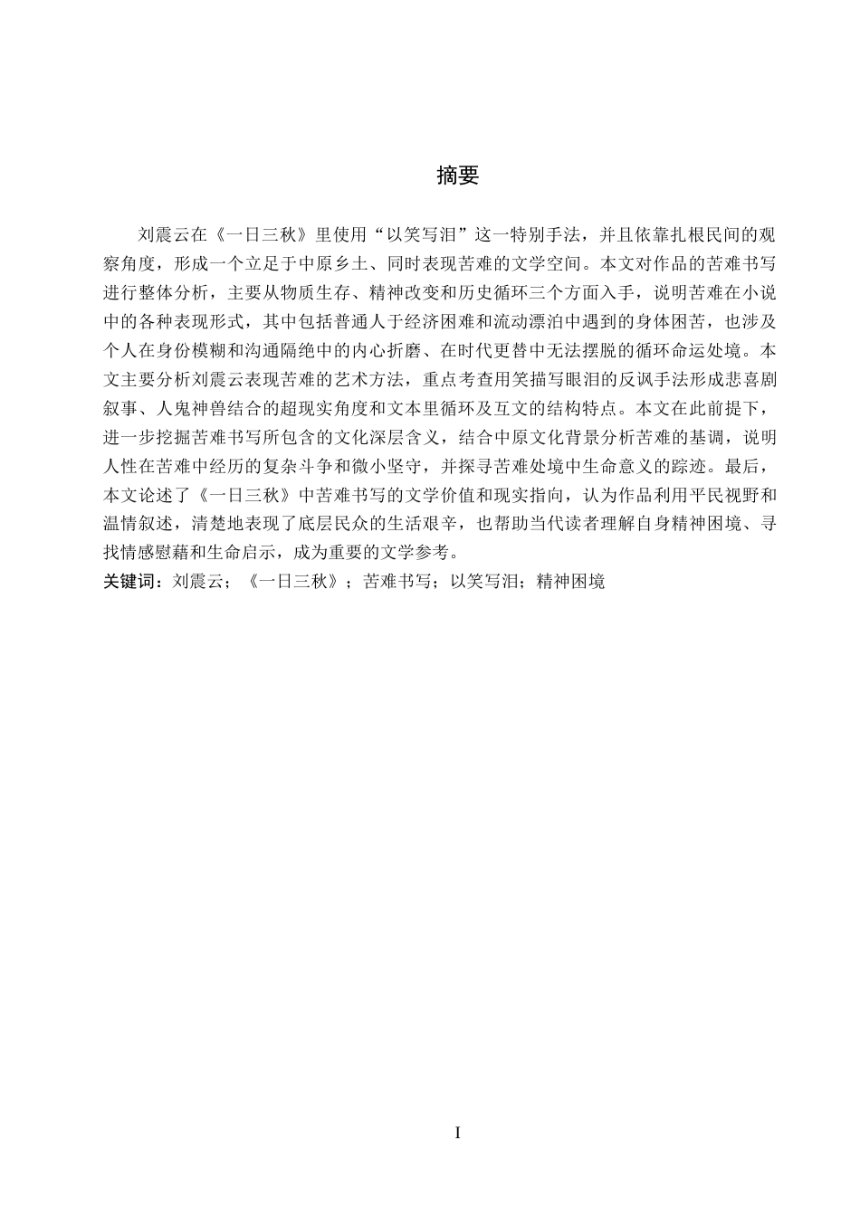 26年WH汉语言文学 论刘震云《一日三秋》中的苦难书写2.68-AI10.64(17428字).docx_第2页