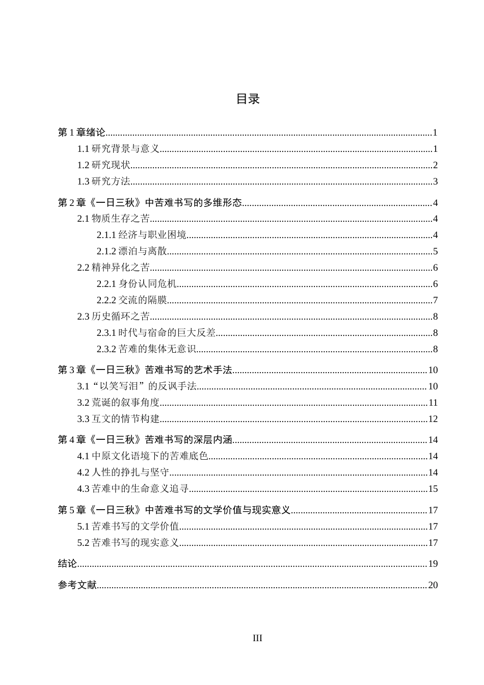 26年WH汉语言文学 论刘震云《一日三秋》中的苦难书写2.68-AI10.64(17428字).docx_第4页