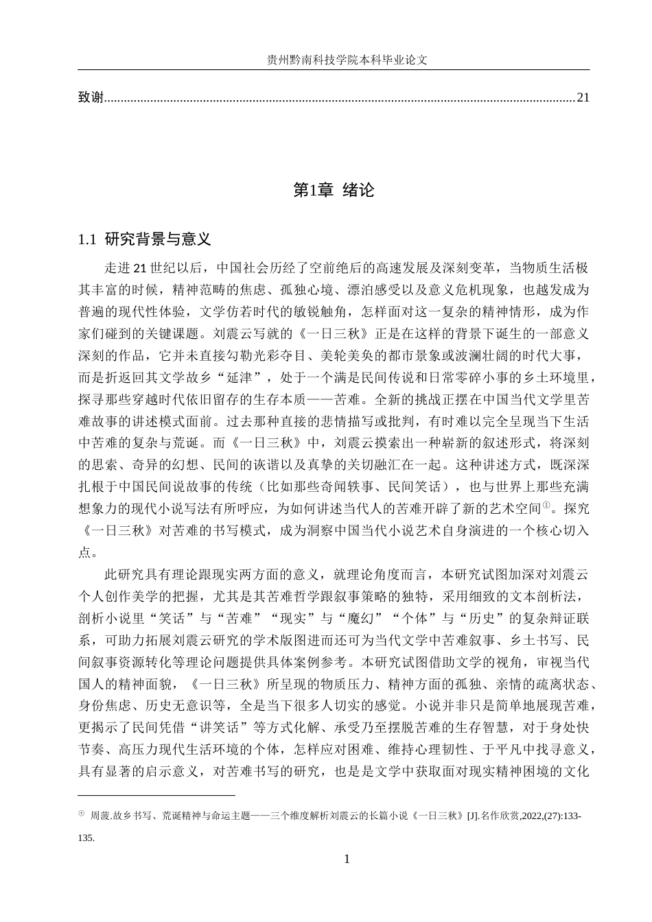 26年WH汉语言文学 论刘震云《一日三秋》中的苦难书写2.68-AI10.64(17428字).docx_第5页
