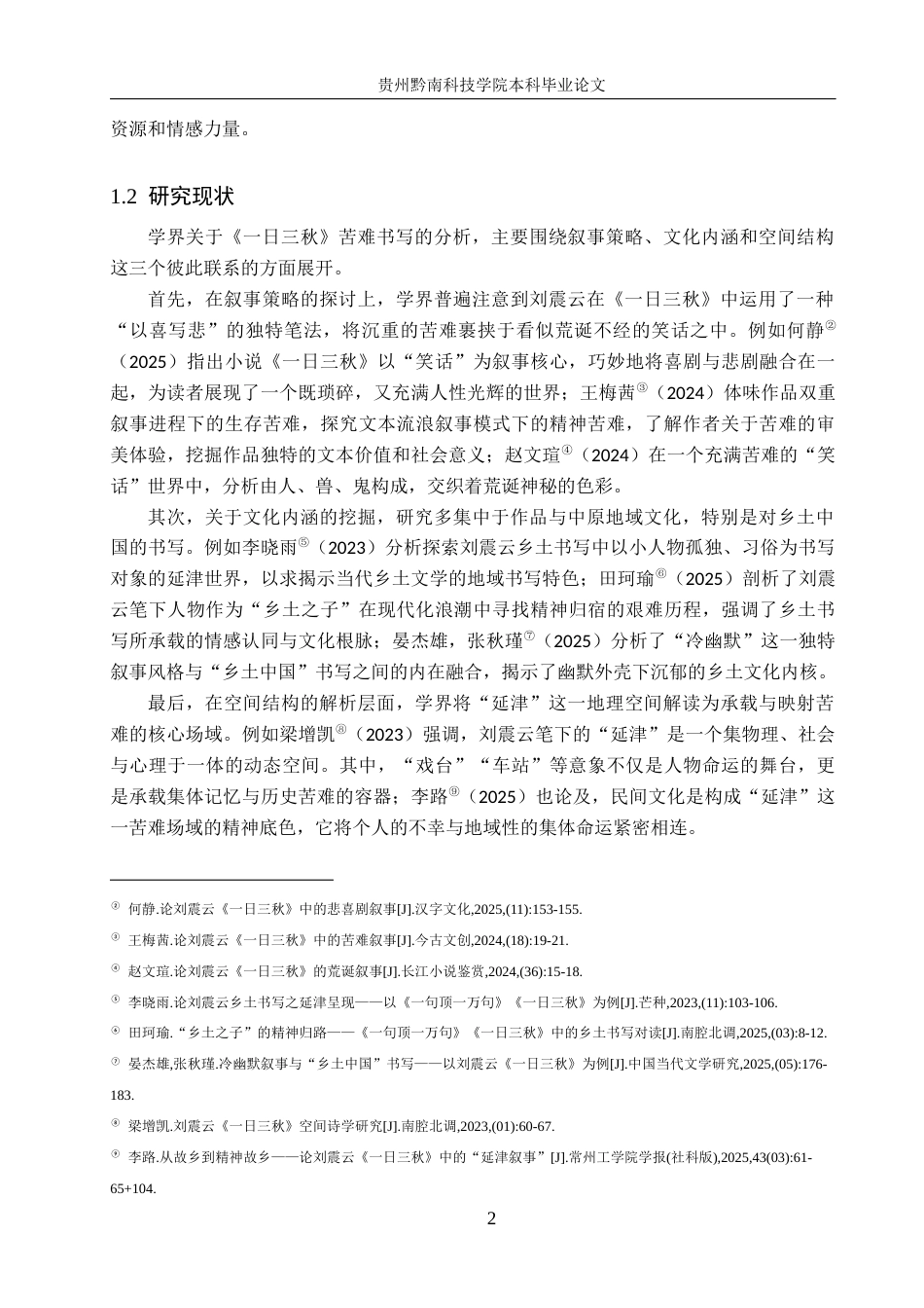 26年WH汉语言文学 论刘震云《一日三秋》中的苦难书写2.68-AI10.64(17428字).docx_第6页