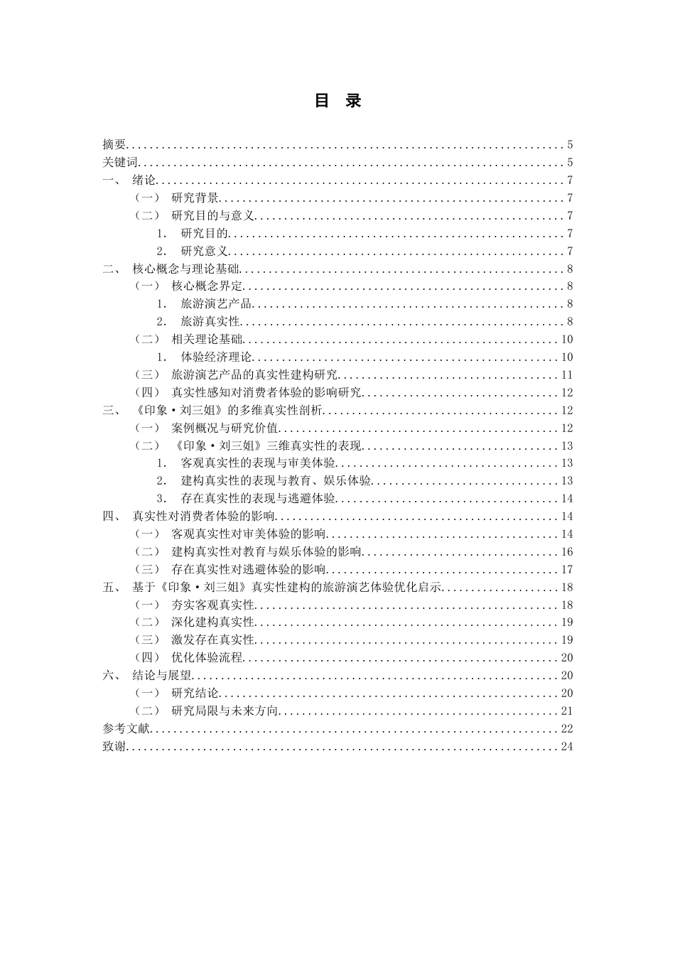 26年WH旅游管理 旅游演艺产品的真实性建构对消费者体验的影响研究——以《印象·刘三姐》为例5.01-AI24.86-约17131字符(16866字).docx_第1页