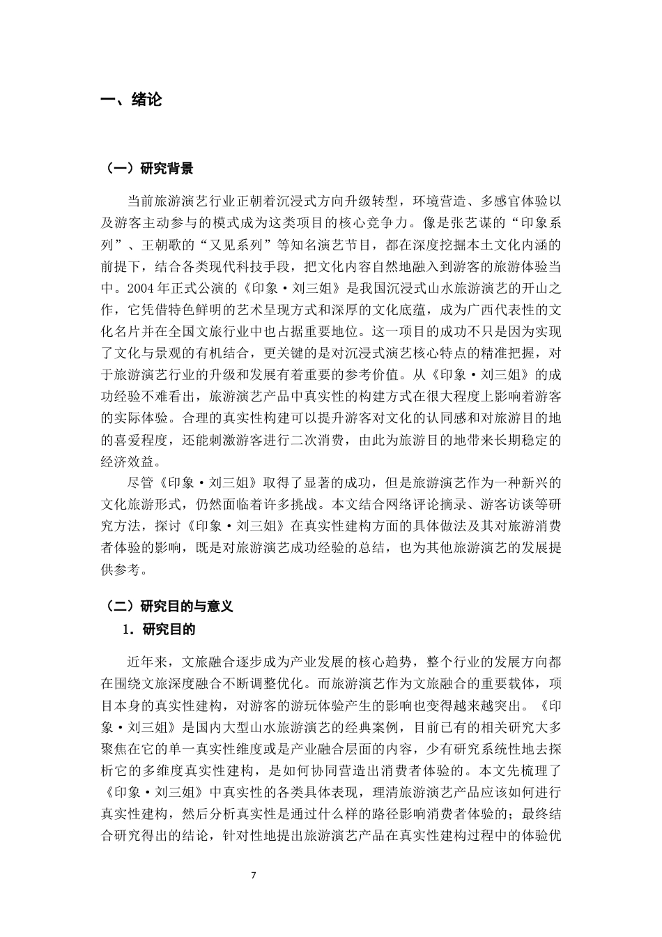 26年WH旅游管理 旅游演艺产品的真实性建构对消费者体验的影响研究——以《印象·刘三姐》为例5.01-AI24.86-约17131字符(16866字).docx_第4页