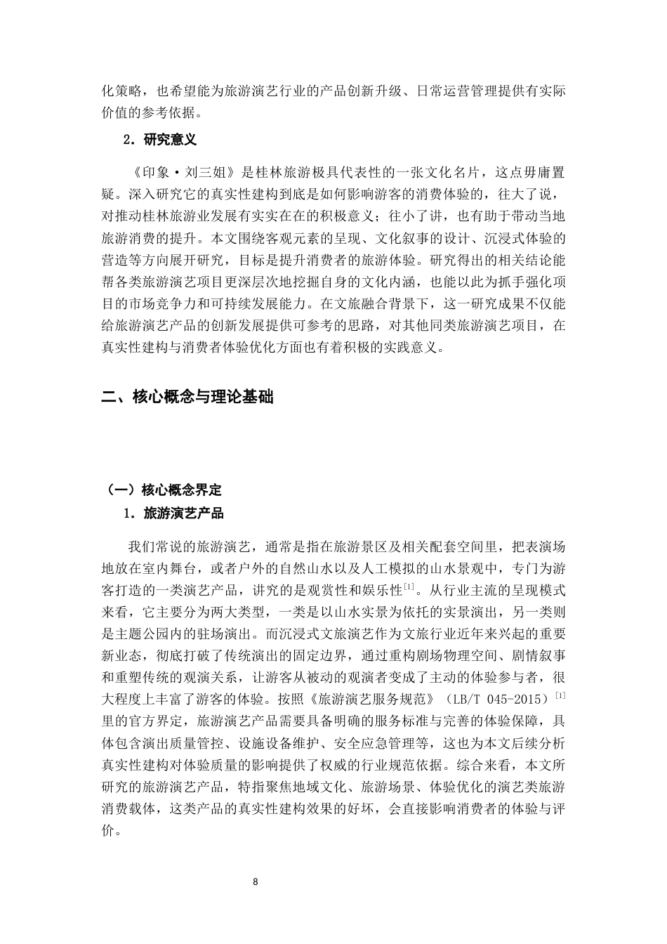 26年WH旅游管理 旅游演艺产品的真实性建构对消费者体验的影响研究——以《印象·刘三姐》为例5.01-AI24.86-约17131字符(16866字).docx_第5页