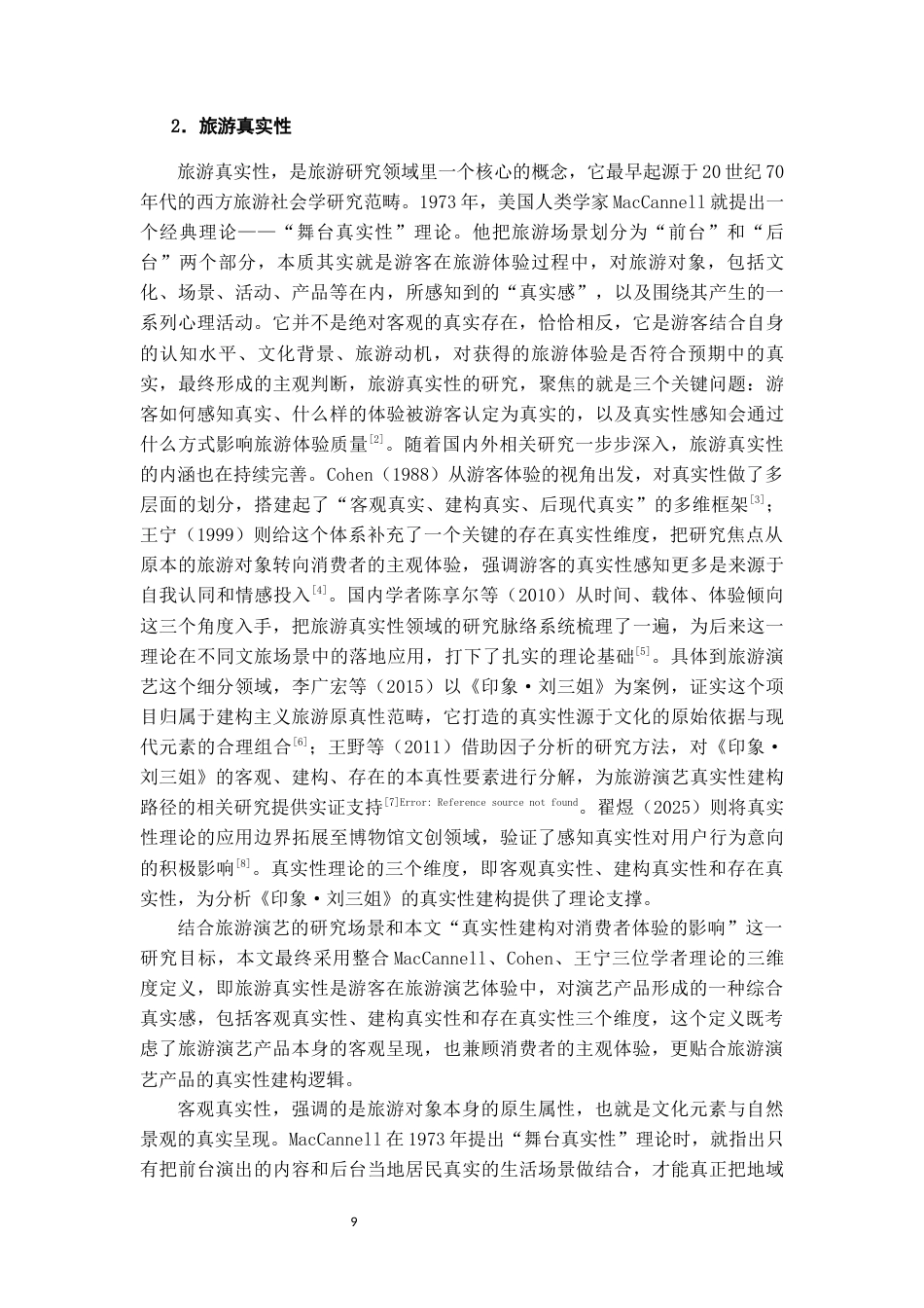 26年WH旅游管理 旅游演艺产品的真实性建构对消费者体验的影响研究——以《印象·刘三姐》为例5.01-AI24.86-约17131字符(16866字).docx_第6页
