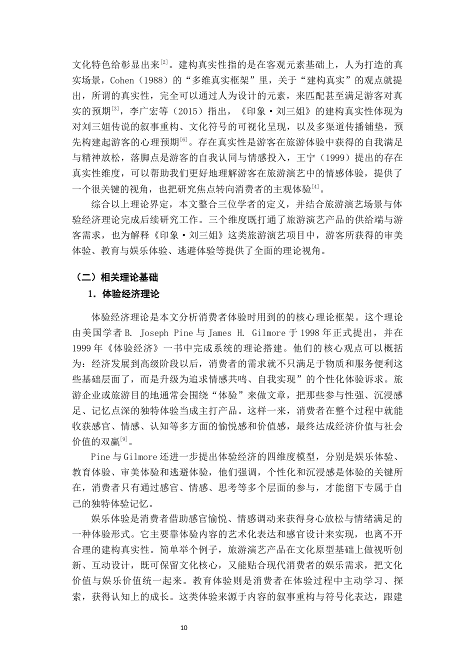 26年WH旅游管理 旅游演艺产品的真实性建构对消费者体验的影响研究——以《印象·刘三姐》为例5.01-AI24.86-约17131字符(16866字).docx_第7页