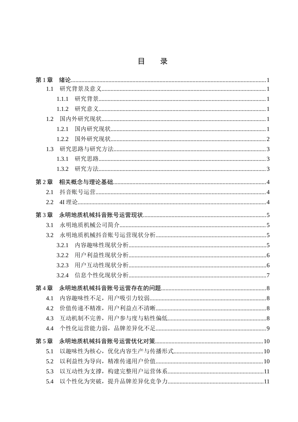 26年WH电子商务及法律（专升本） 永明地质机械抖音账号运营问题及对策研究6.78-AI15.47(12512字).docx_第4页