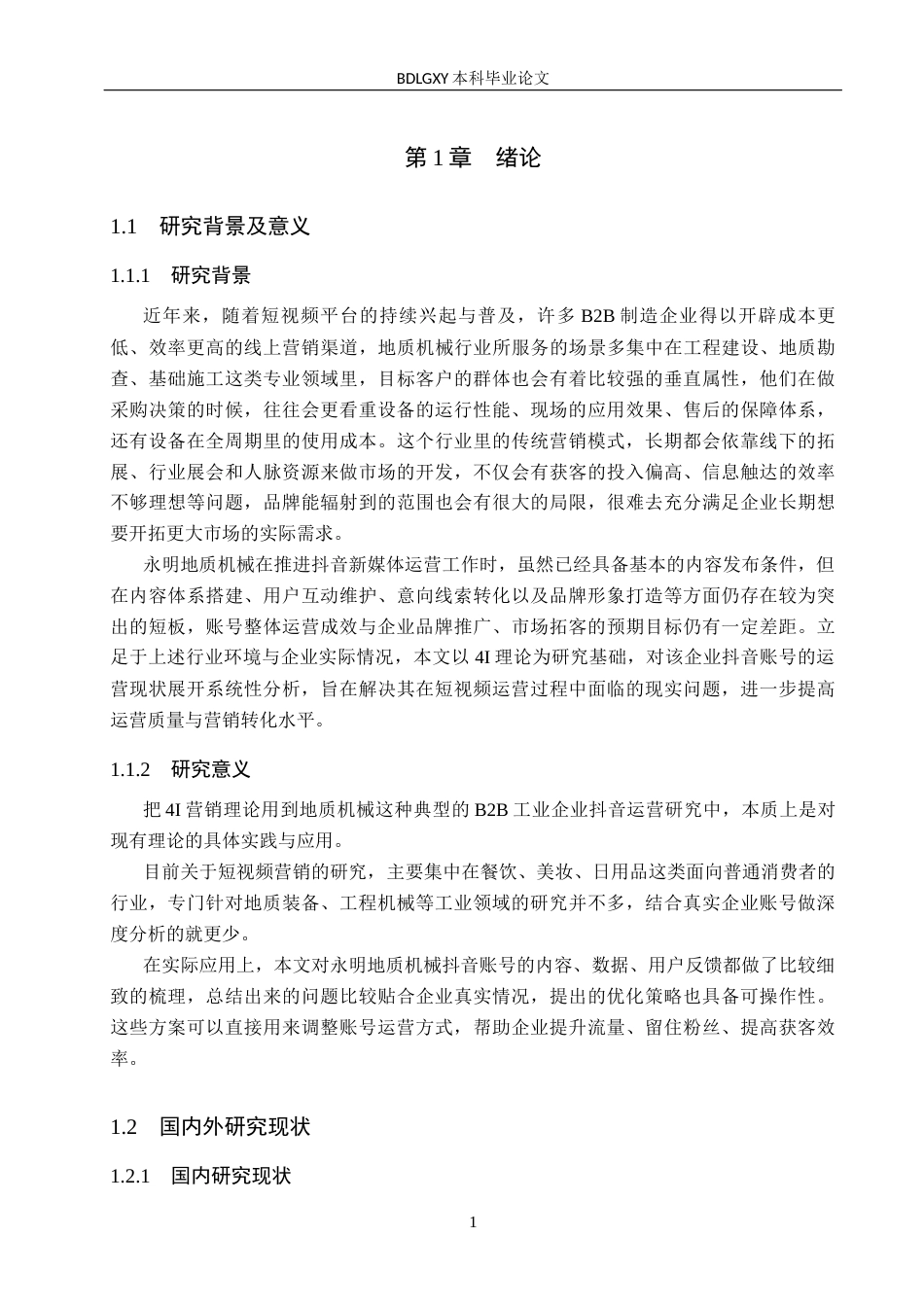 26年WH电子商务及法律（专升本） 永明地质机械抖音账号运营问题及对策研究6.78-AI15.47(12512字).docx_第6页