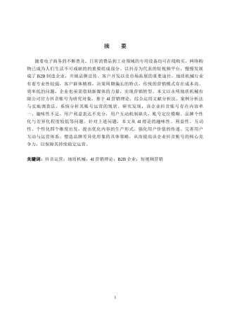26年WH电子商务及法律（专升本） 永明地质机械抖音账号运营问题及对策研究6.78-AI15.47(12512字).docx