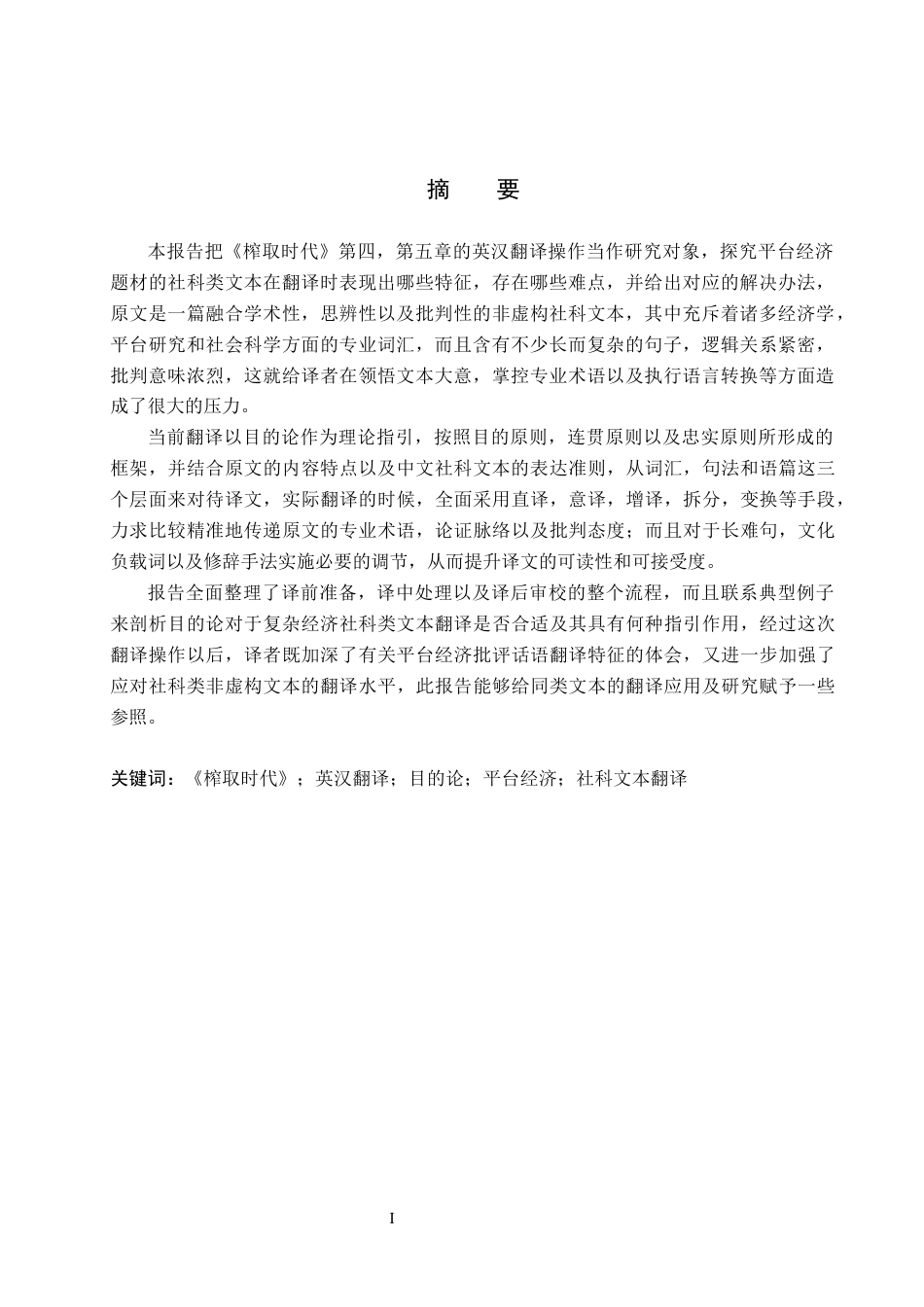 26年WH商务英语本科  《榨取时代》(节选) 英汉翻译实践报告  《提取时代》的中英翻译实践报告（摘录）4.22- A I20.31(9552字).docx_第2页