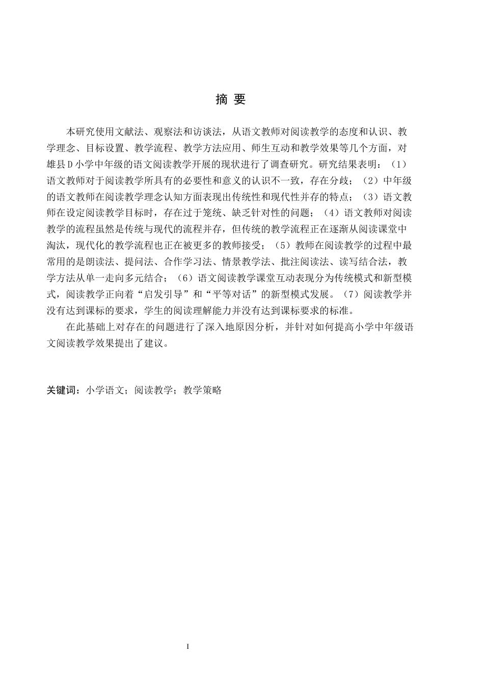 26年WH小学教育（专升本） 小学中年级语文阅读教学开展的策略研究——以雄县D小学为例9.88-AI0.9(19978字).docx_第1页