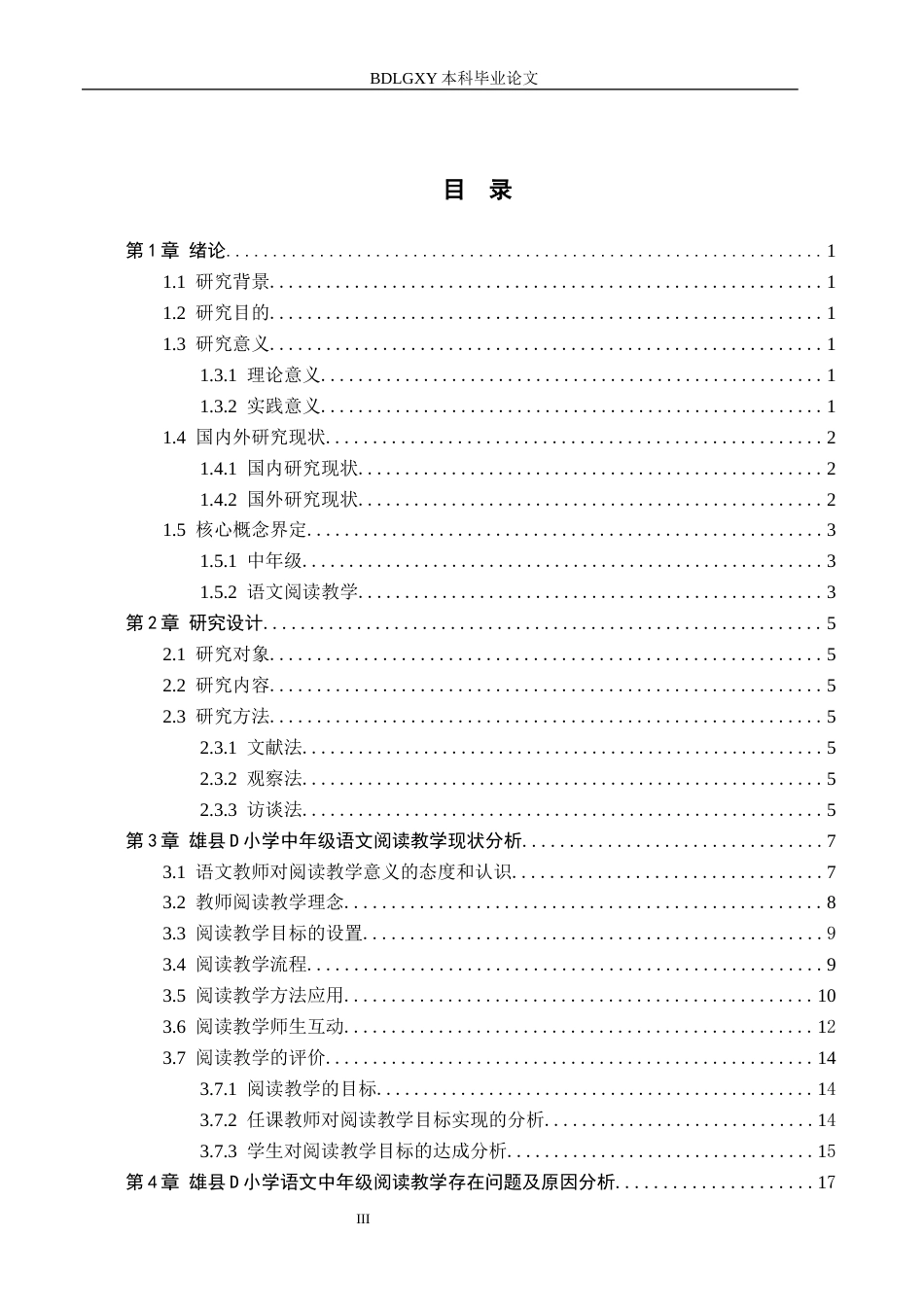 26年WH小学教育（专升本） 小学中年级语文阅读教学开展的策略研究——以雄县D小学为例9.88-AI0.9(19978字).docx_第3页