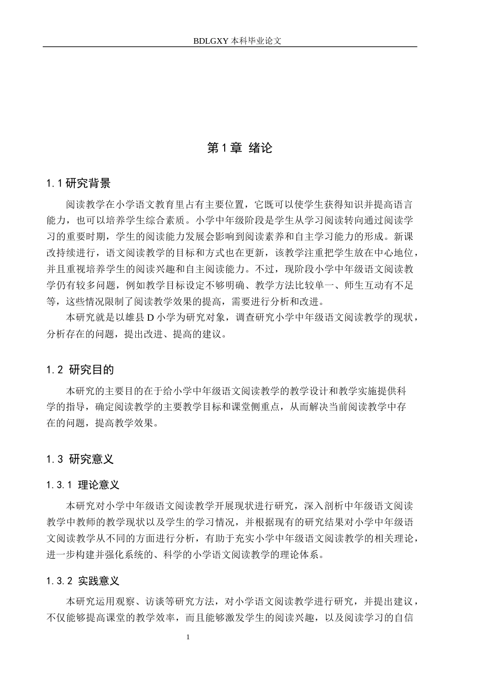 26年WH小学教育（专升本） 小学中年级语文阅读教学开展的策略研究——以雄县D小学为例9.88-AI0.9(19978字).docx_第5页
