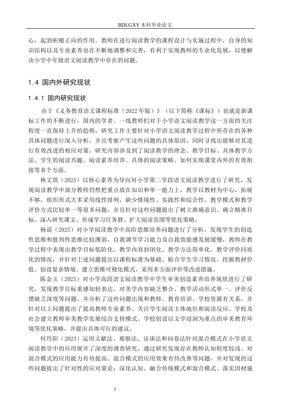 26年WH小学教育（专升本） 小学中年级语文阅读教学开展的策略研究——以雄县D小学为例9.88-AI0.9(19978字).docx_第6页