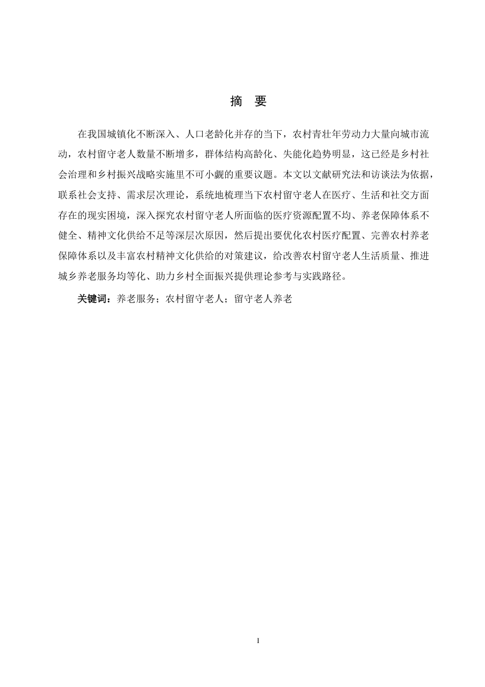 26年WH公共事业管理 纳雍县曙光镇留守老人养老困境及对策研究17.98-AI11.85(16611字).docx_第1页