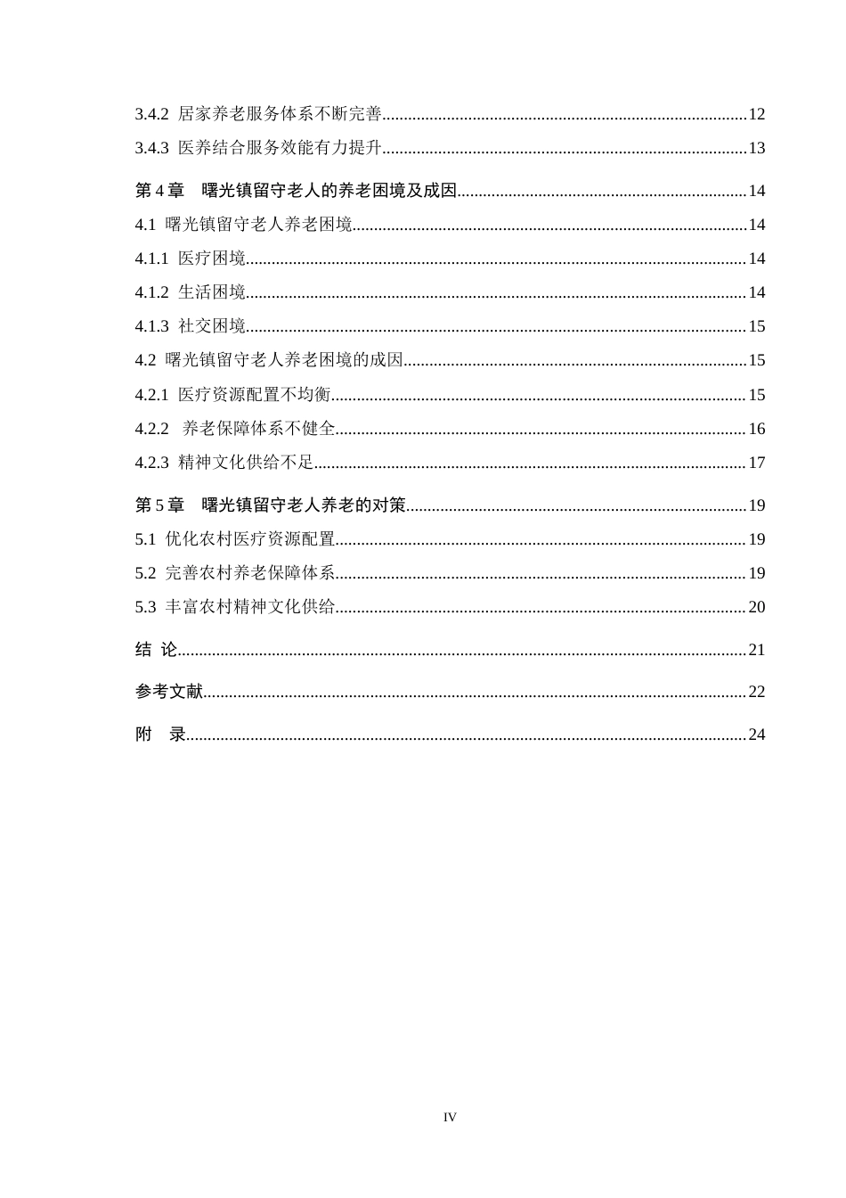 26年WH公共事业管理 纳雍县曙光镇留守老人养老困境及对策研究17.98-AI11.85(16611字).docx_第4页