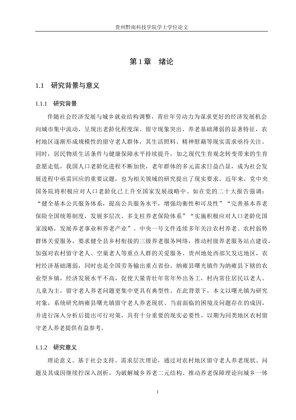 26年WH公共事业管理 纳雍县曙光镇留守老人养老困境及对策研究17.98-AI11.85(16611字).docx_第5页