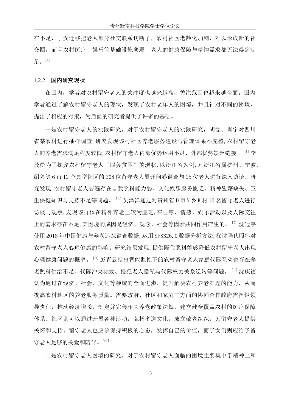 26年WH公共事业管理 纳雍县曙光镇留守老人养老困境及对策研究17.98-AI11.85(16611字).docx_第7页